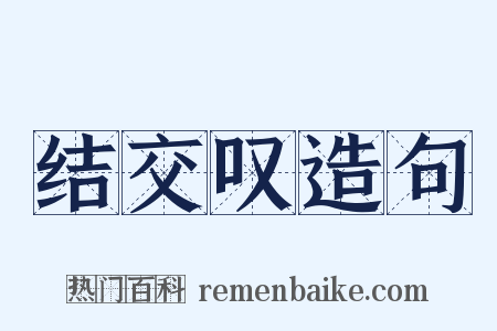 结交叹造句是什么意思的图片
